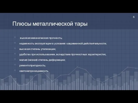 Плюсы металлической тары высокая механическая прочность; надежность эксплуатации в условиях современной