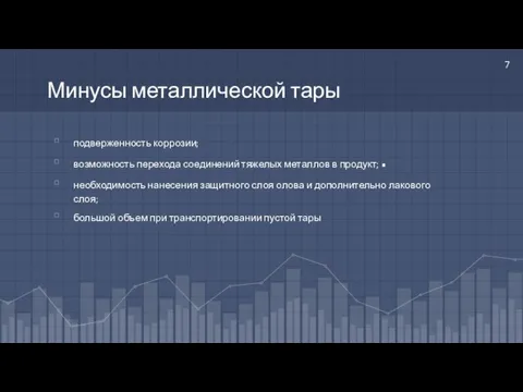 Минусы металлической тары подверженность коррозии; возможность перехода соединений тяжелых металлов в