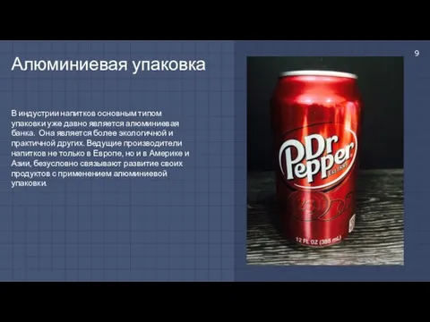 В индустрии напитков основным типом упаковки уже давно является алюминиевая банка.