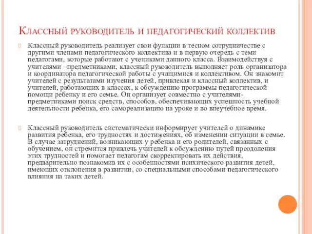 Классный руководитель и педагогический коллектив Классный руководитель реализует свои функции в