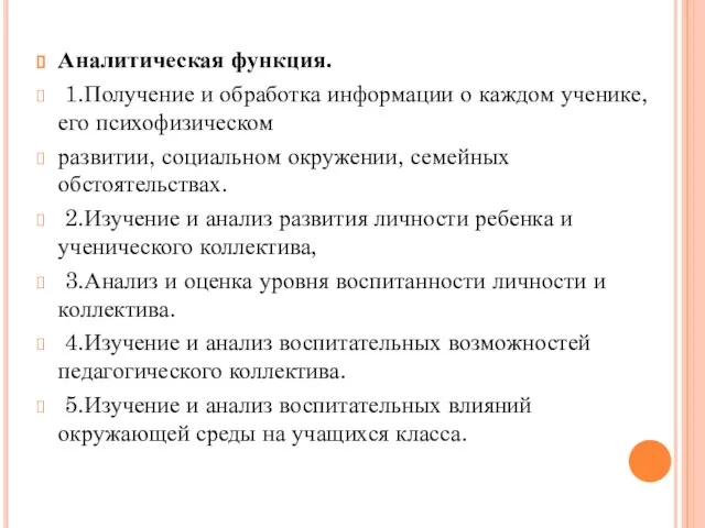 Аналитическая функция. 1.Получение и обработка информации о каждом ученике, его психофизическом