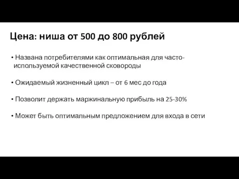 Цена: ниша от 500 до 800 рублей Названа потребителями как оптимальная