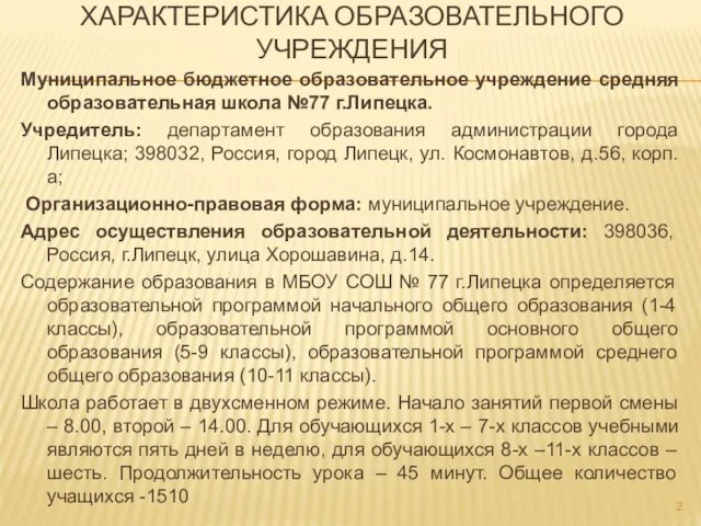 ХАРАКТЕРИСТИКА ОБРАЗОВАТЕЛЬНОГО УЧРЕЖДЕНИЯ Муниципальное бюджетное образовательное учреждение средняя образовательная школа №77