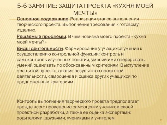 5-6 ЗАНЯТИЕ: ЗАЩИТА ПРОЕКТА «КУХНЯ МОЕЙ МЕЧТЫ» Основное содержание: Реализация этапов