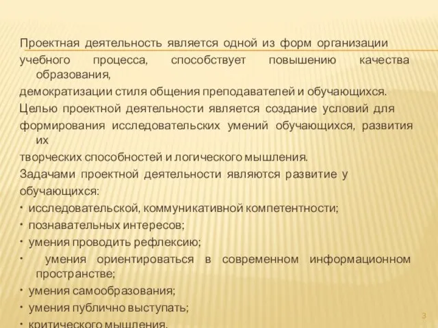 Проектная деятельность является одной из форм организации учебного процесса, способствует повышению