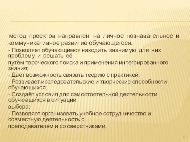 метод проектов направлен на личное познавательное и коммуникативное развитие обучающегося. -