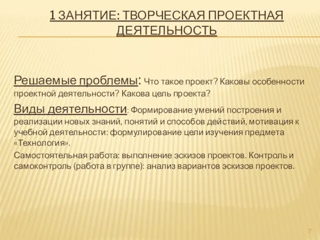 1 ЗАНЯТИЕ: ТВОРЧЕСКАЯ ПРОЕКТНАЯ ДЕЯТЕЛЬНОСТЬ Решаемые проблемы: Что такое проект? Каковы