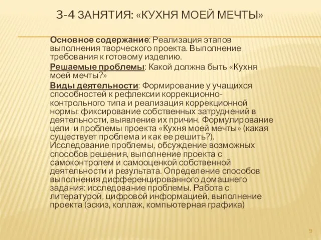 3-4 ЗАНЯТИЯ: «КУХНЯ МОЕЙ МЕЧТЫ» Основное содержание: Реализация этапов выполнения творческого