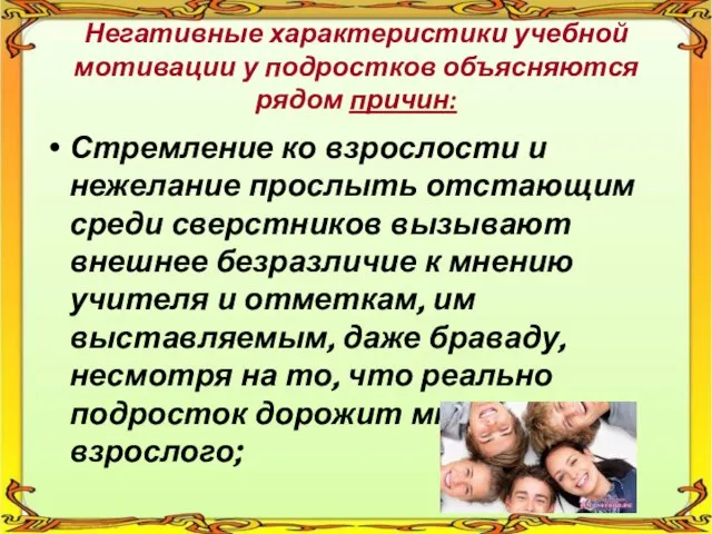 Негативные характеристики учебной мотивации у подростков объясняются рядом причин: Стремление ко