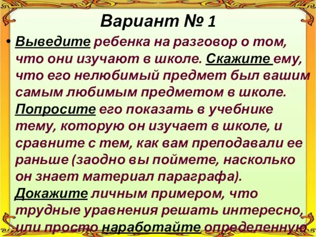 Вариант № 1 Выведите ребенка на разговор о том, что они