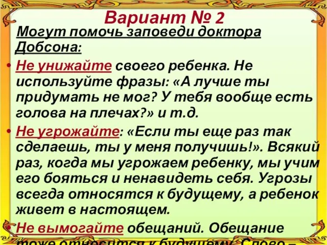 Вариант № 2 Могут помочь заповеди доктора Добсона: Не унижайте своего