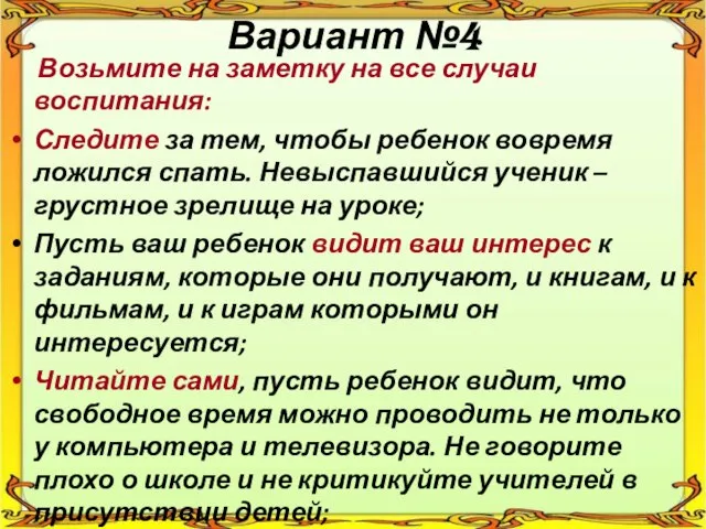 Вариант №4 Возьмите на заметку на все случаи воспитания: Следите за