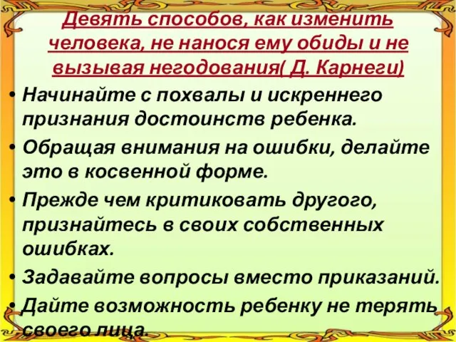 Девять способов, как изменить человека, не нанося ему обиды и не