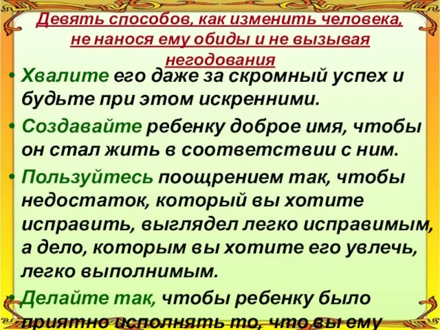 Девять способов, как изменить человека, не нанося ему обиды и не