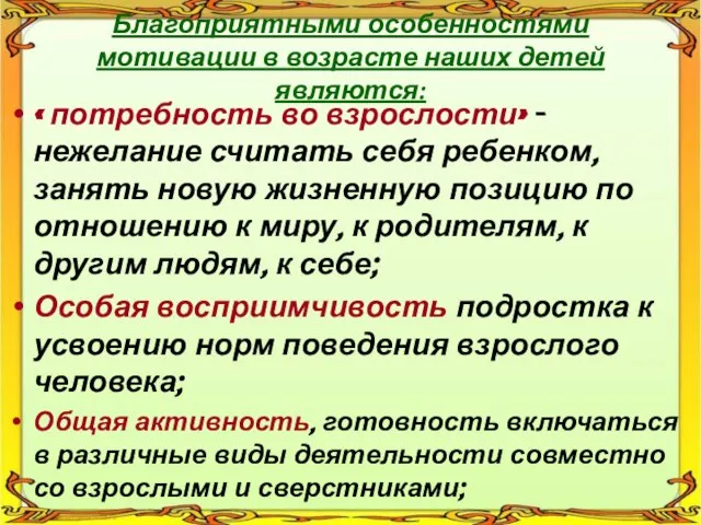 Благоприятными особенностями мотивации в возрасте наших детей являются: « потребность во