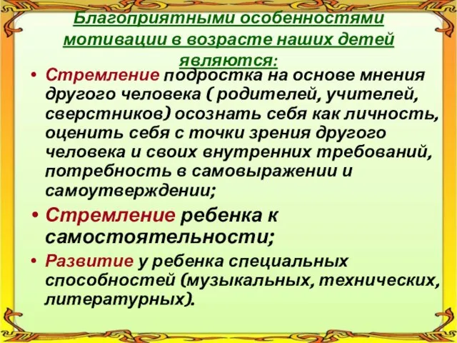 Благоприятными особенностями мотивации в возрасте наших детей являются: Стремление подростка на