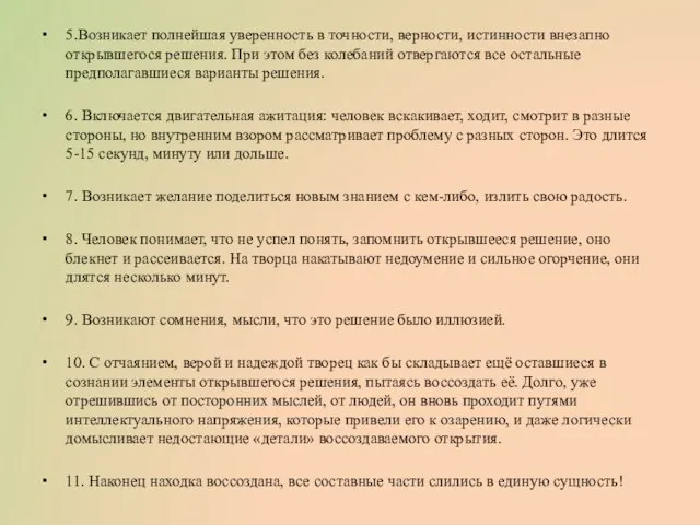 5.Возникает полнейшая уверенность в точности, верности, истинности внезапно открывшегося решения. При