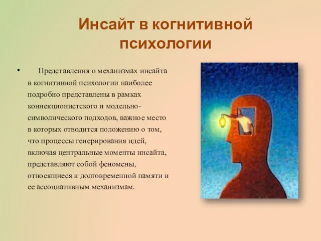 Представления о механизмах инсайта в когнитивной психологии наиболее подробно представлены в