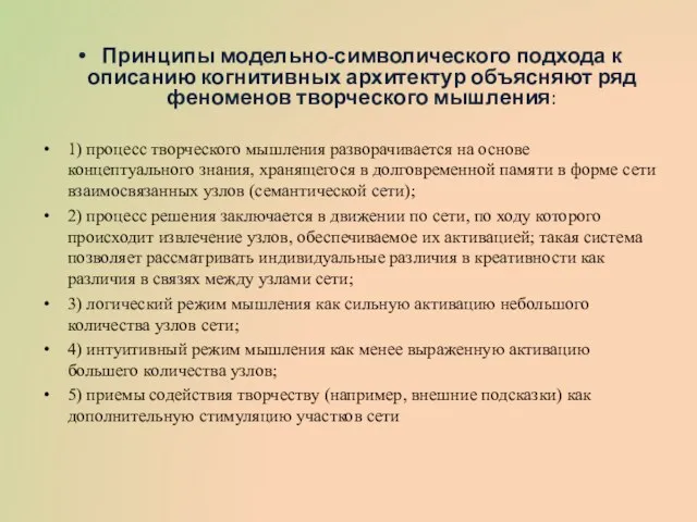 Принципы модельно-символического подхода к описанию когнитивных архитектур объясняют ряд феноменов творческого