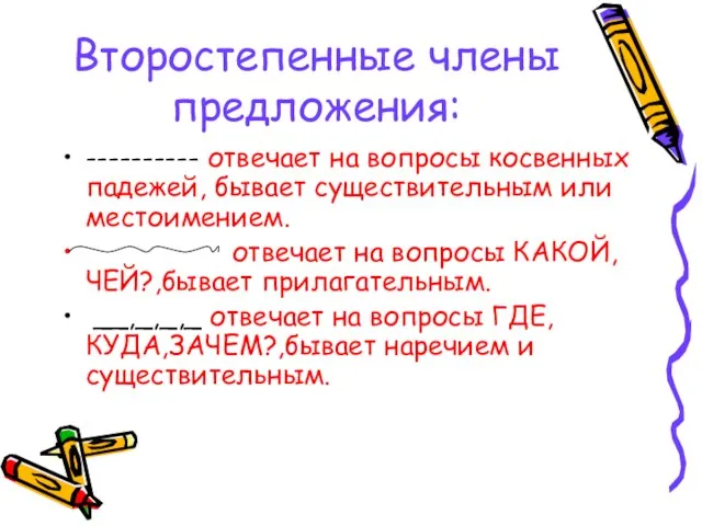 Второстепенные члены предложения: ---------- отвечает на вопросы косвенных падежей, бывает существительным