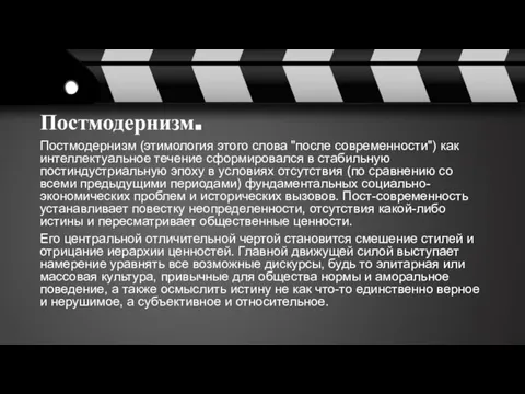 Постмодернизм. Постмодернизм (этимология этого слова "после современности") как интеллектуальное течение сформировался