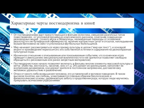 Характерные черты постмодернизма в кино: От постмодернизма идет присутствующая в фильме