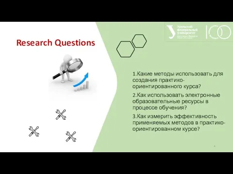 . 1.Какие методы использовать для создания практико-ориентированного курса? 2.Как использовать электронные