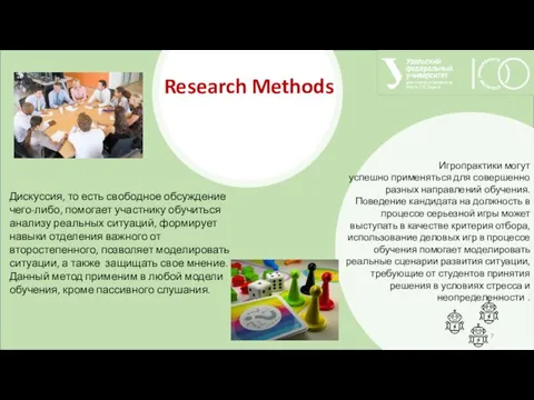 Research Methods Дискуссия, то есть свободное обсуждение чего-либо, помогает участнику обучиться