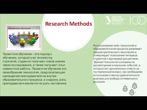 Research Methods Проектное обучение – это подход к обучению, который учит