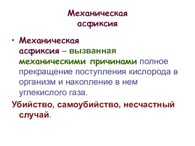 Механическая асфиксия Механическая асфиксия – вызванная механическими причинами полное прекращение поступления