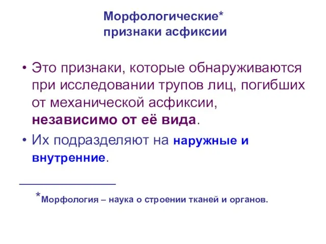 Морфологические* признаки асфиксии Это признаки, которые обнаруживаются при исследовании трупов лиц,