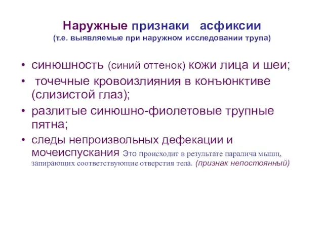 Наружные признаки асфиксии (т.е. выявляемые при наружном исследовании трупа) синюшность (синий