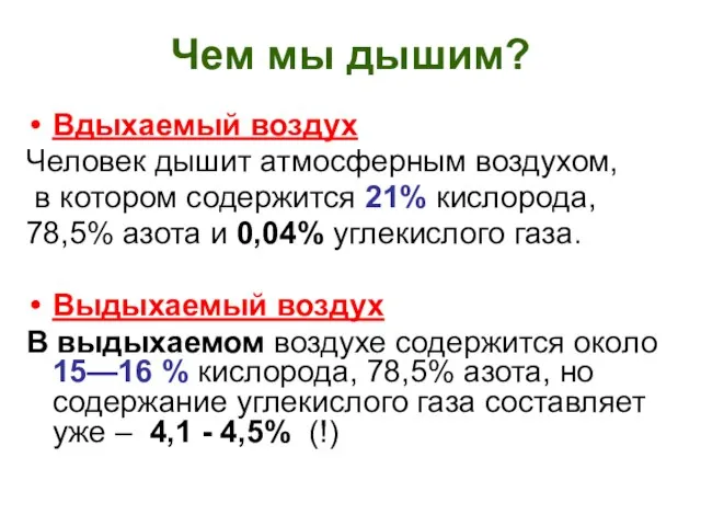 Чем мы дышим? Вдыхаемый воздух Человек дышит атмосферным воздухом, в котором