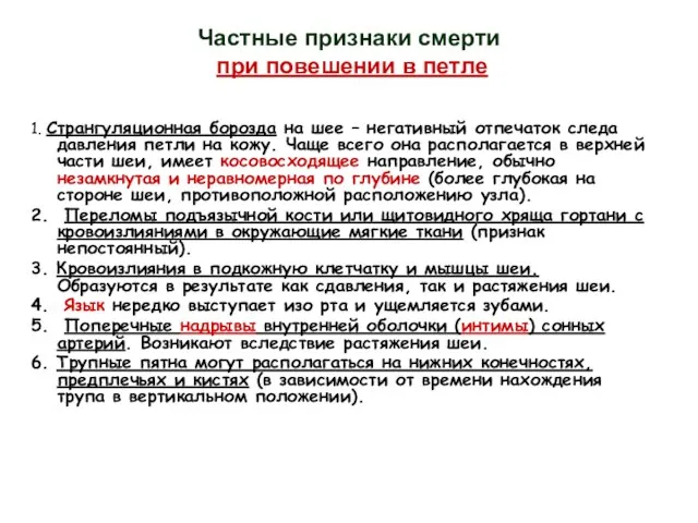 Частные признаки смерти при повешении в петле 1. Странгуляционная борозда на