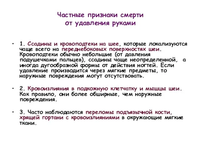 Частные признаки смерти от удавления руками 1. Ссадины и кровоподтеки на