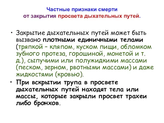 Частные признаки смерти от закрытия просвета дыхательных путей. Закрытие дыхательных путей