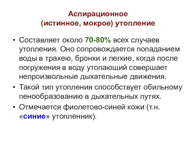 Аспирационное (истинное, мокрое) утопление Составляет около 70-80% всех случаев утопления. Оно