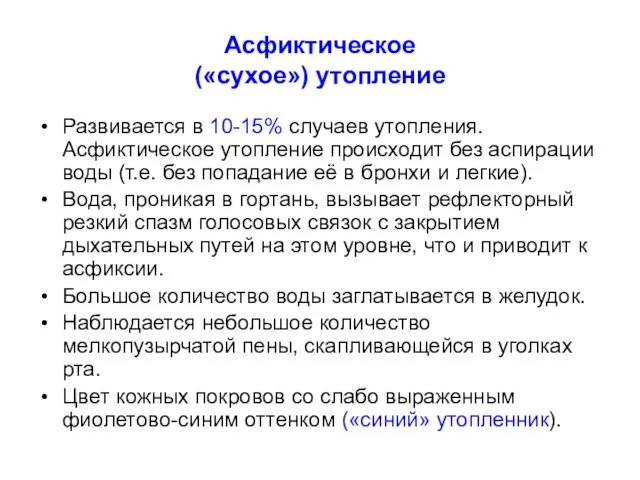 Асфиктическое («сухое») утопление Развивается в 10-15% случаев утопления. Асфиктическое утопление происходит