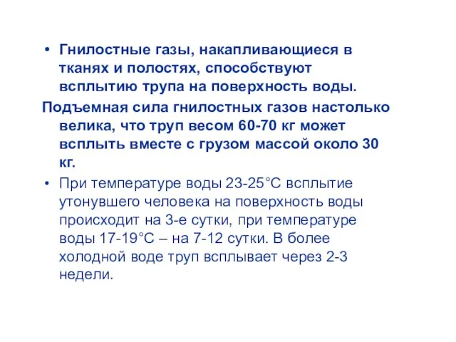 Гнилостные газы, накапливающиеся в тканях и полостях, способствуют всплытию трупа на