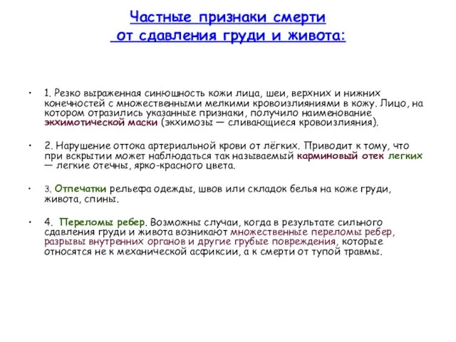 Частные признаки смерти от сдавления груди и живота: 1. Резко выраженная