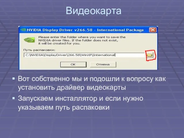 Видеокарта Вот собственно мы и подошли к вопросу как установить драйвер