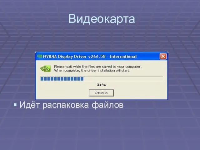 Видеокарта Идёт распаковка файлов