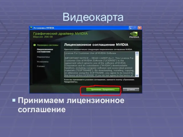 Видеокарта Принимаем лицензионное соглашение