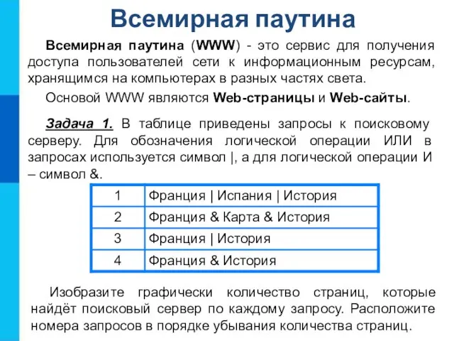 Всемирная паутина Всемирная паутина (WWW) - это сервис для получения доступа