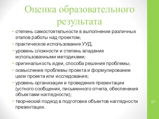 Оценка образовательного результата степень самостоятельности в выполнении различных этапов работы над