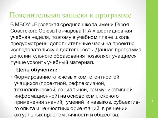 Пояснительная записка к программе В МБОУ «Ерзовская средняя школа имени Героя