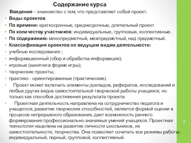 Содержание курса Введение – знакомство с тем, что представляет собой проект.