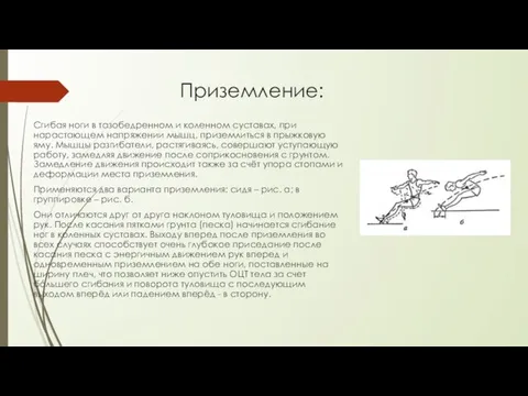 Приземление: Сгибая ноги в тазобедренном и коленном суставах, при нарастающем напряжении