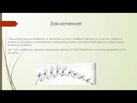 Заключение: Повышение результативности в прыжках в длину с разбега зависит от