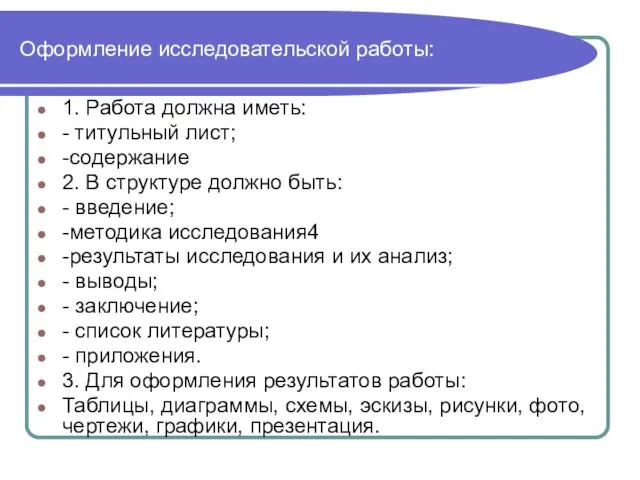 Оформление исследовательской работы: 1. Работа должна иметь: - титульный лист; -содержание